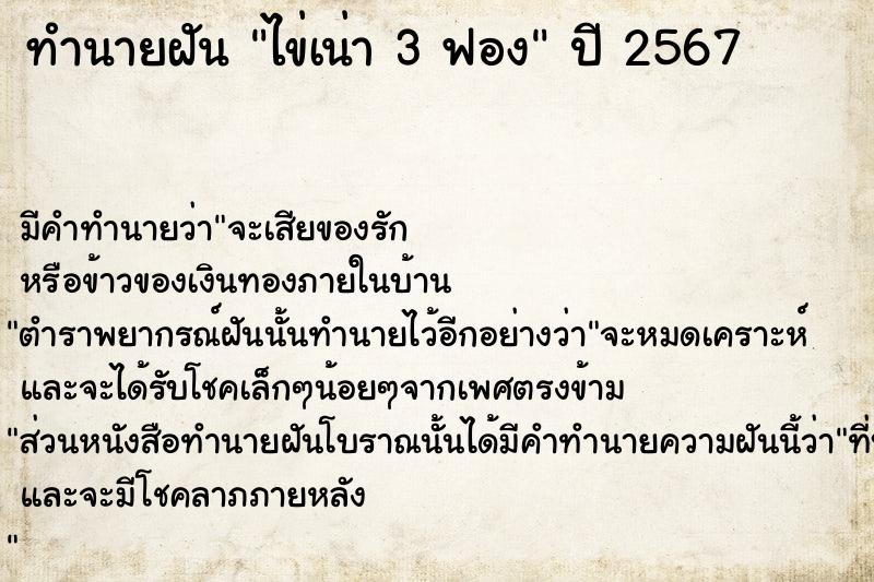 ทำนายฝัน ไข่เน่า 3 ฟอง